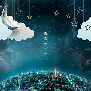 東京のうた。