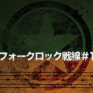 フォークロック戦線#1