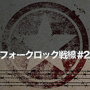 フォークロック戦線#2